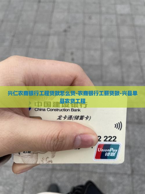 兴仁农商银行工程贷款