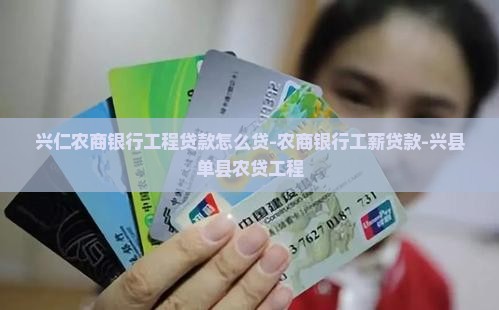 兴仁农商银行工程贷款