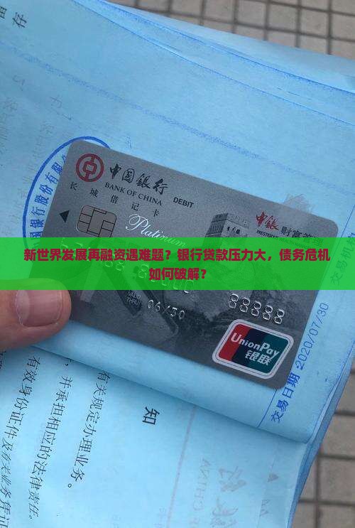 对银行贷款再融资