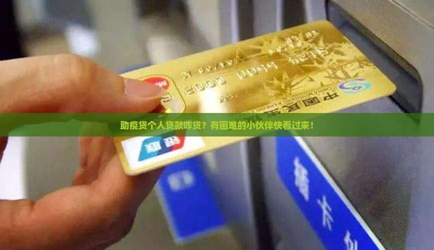 助疫贷个人贷款怎么贷的
