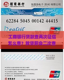 工商银行贷款查两次征信