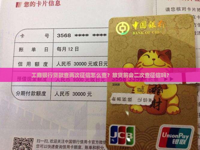 工商银行贷款查两次征信