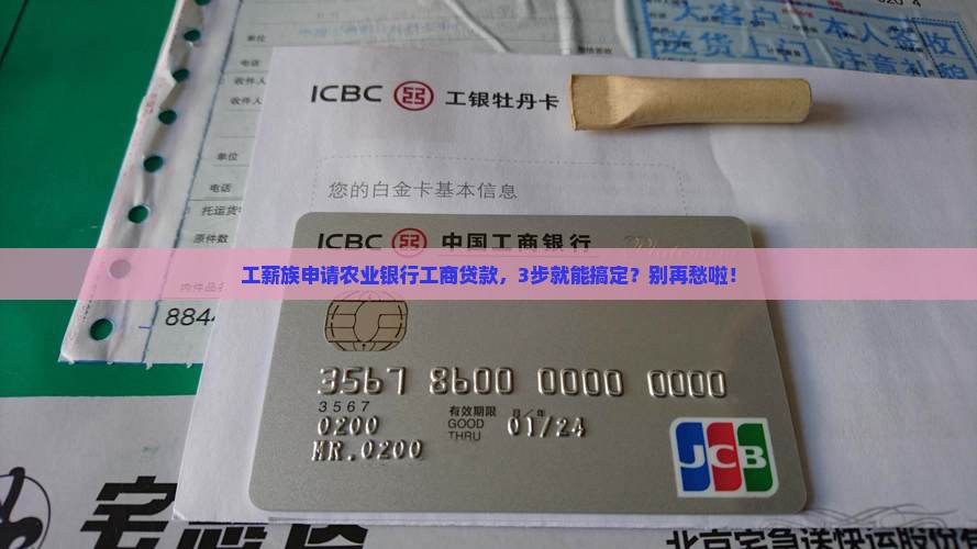 农业银行工商贷款