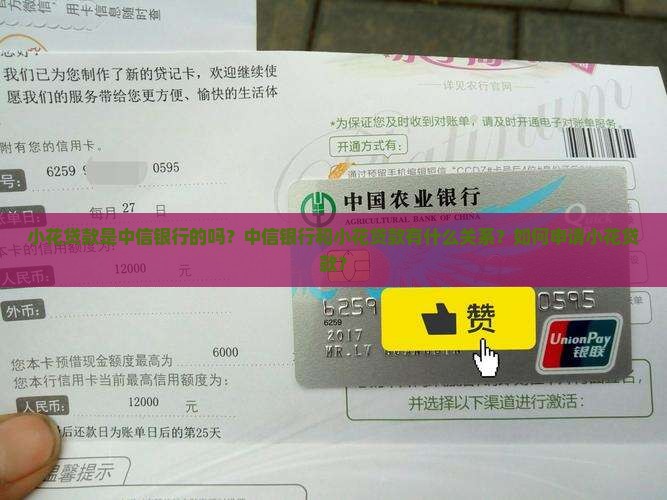 小花贷款是中信银行的