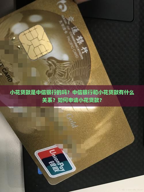 小花贷款是中信银行的