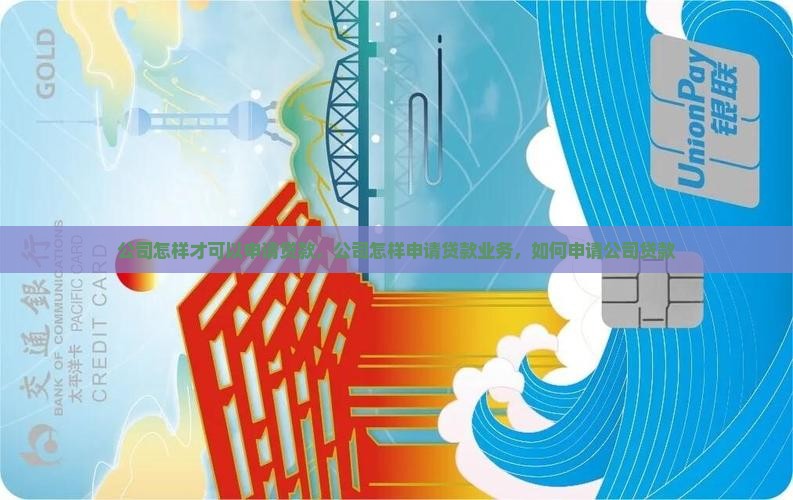 公司怎样才可以申请贷款