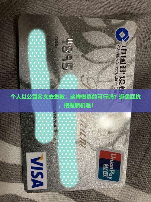 个人以公司名义去贷款