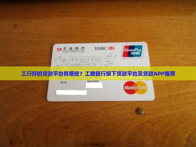 工行好的贷款平台