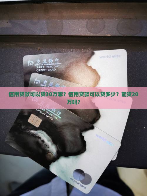 信用贷款可以贷30万嘛