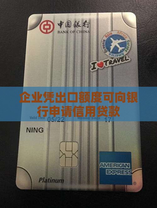 企业以出口额度信用贷款