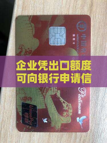 企业以出口额度信用贷款