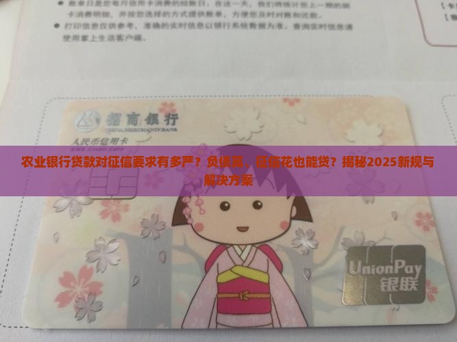 农业银行贷款对征信要求