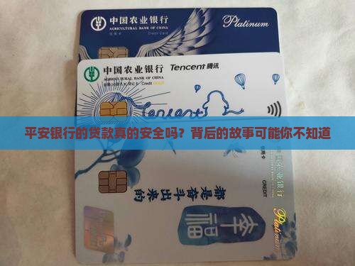 平安银行贷款安全