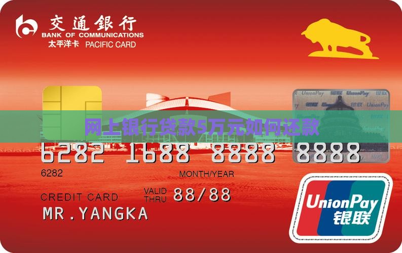网上银行贷款5万元