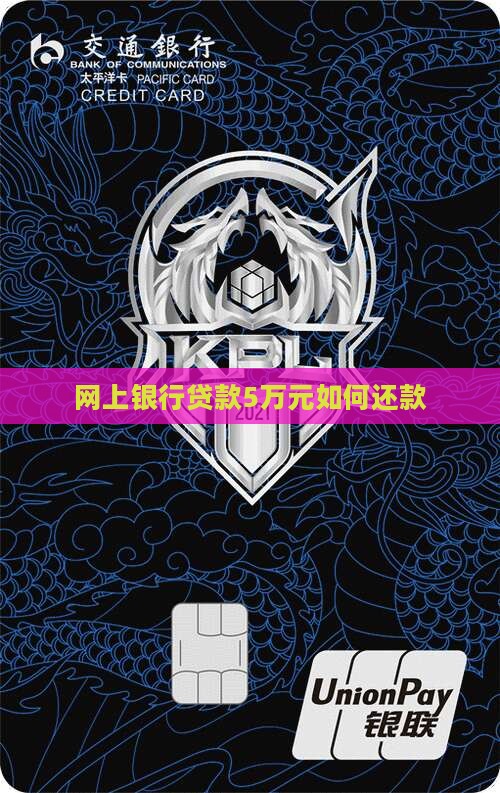 网上银行贷款5万元
