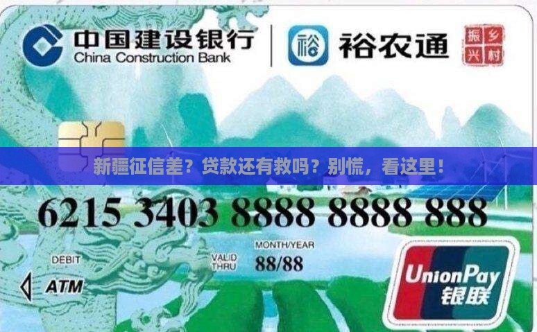 征信很差怎么贷款新疆