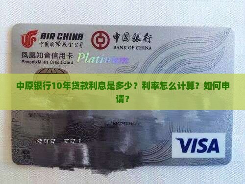 中原银行10年贷款利息