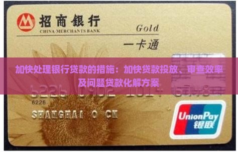 加快处理银行贷款