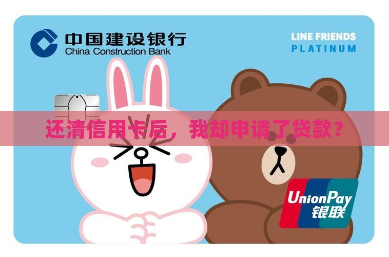信用卡还清后贷款