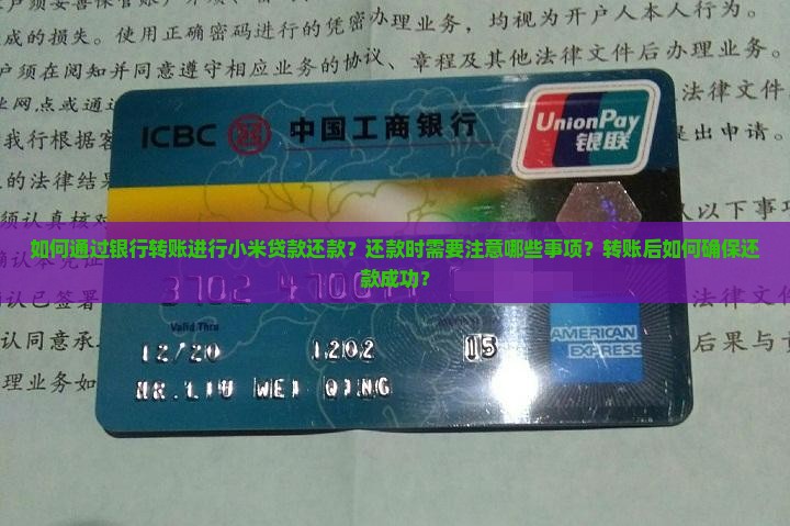 小米贷款银行转账还款