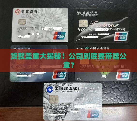 公司贷款带什么公章