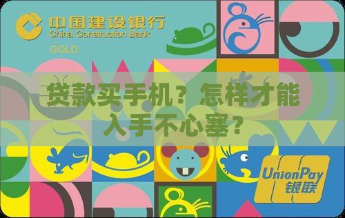 如何购买贷款手机