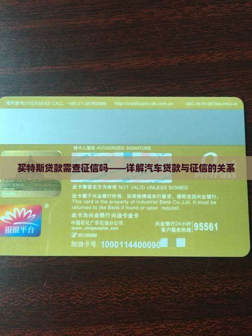 买特斯拉贷款需查征信吗
