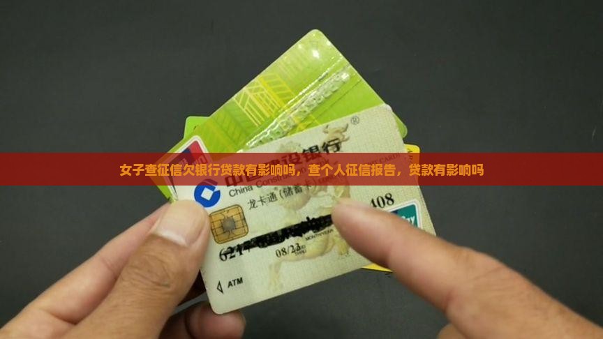 女子查征信欠银行贷款