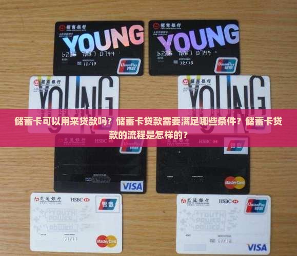 储蓄卡无法贷款吗为什么