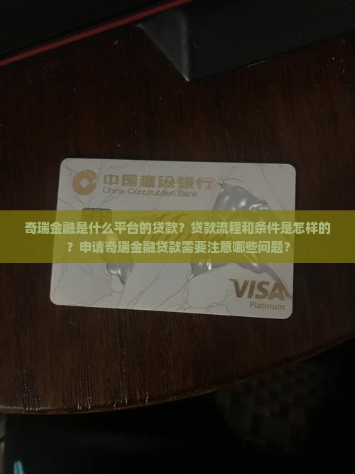 奇瑞金融是啥平台贷款的