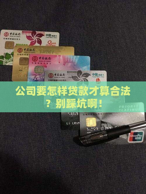 公司怎样贷款才合法