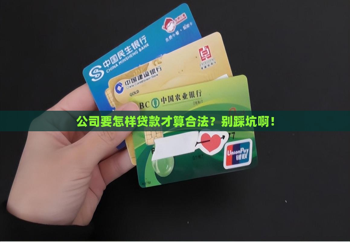 公司怎样贷款才合法