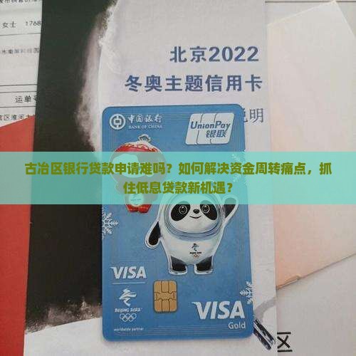 古冶区银行贷款