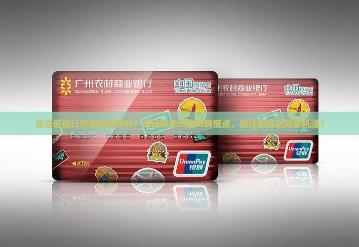 古冶区银行贷款