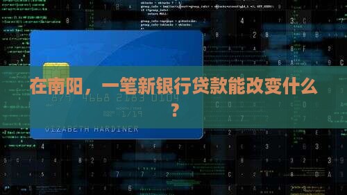南阳新银行贷款