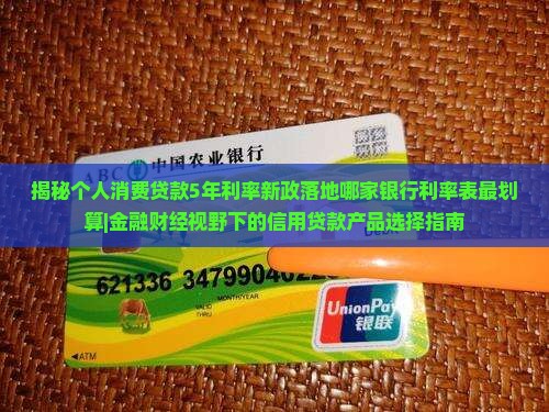 个人消费贷款5年利率