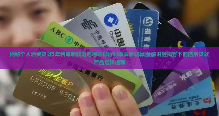 个人消费贷款5年利率