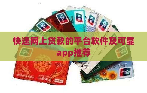 快速网上贷款的