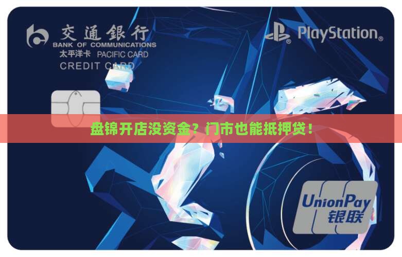 盘锦门市抵押贷款公司