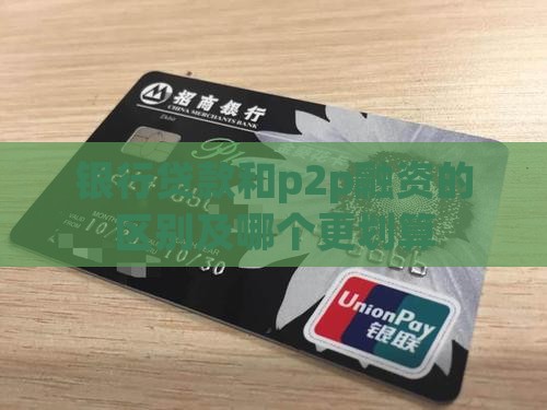 银行贷款和p2p融资
