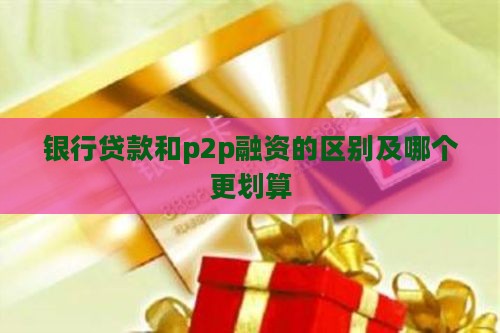 银行贷款和p2p融资