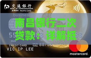 南昌银行二次贷款