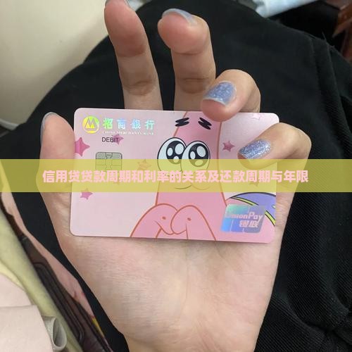 信用贷贷款周期和利率