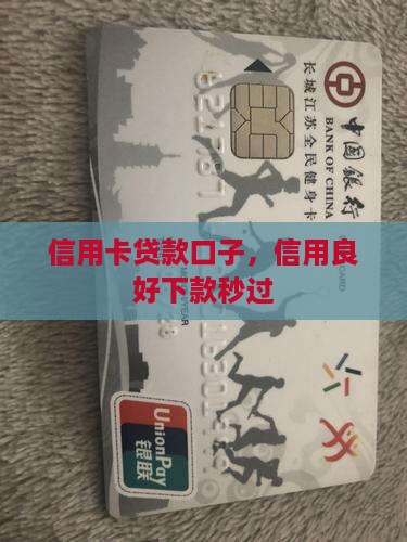 信用卡贷款秒过的口子
