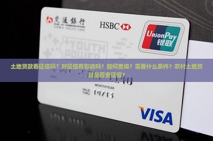 土地贷款看征信吗 土地贷款看征信吗