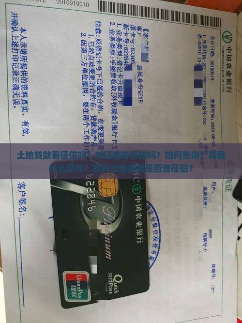 土地贷款看征信吗 土地贷款看征信吗