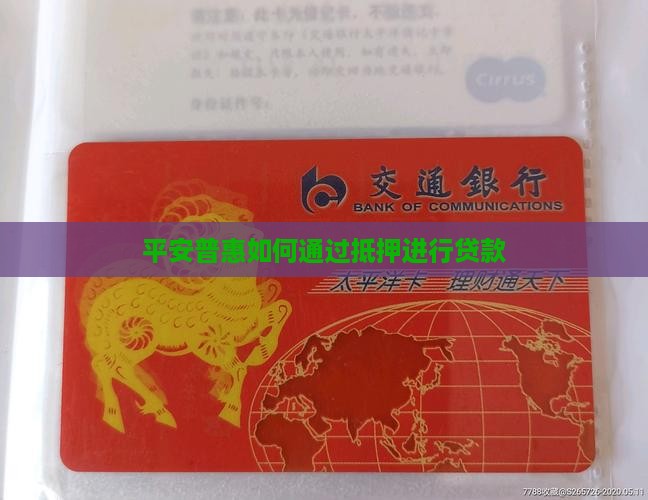 平安普惠拿什么抵押贷款 平安普惠拿什么抵押贷款