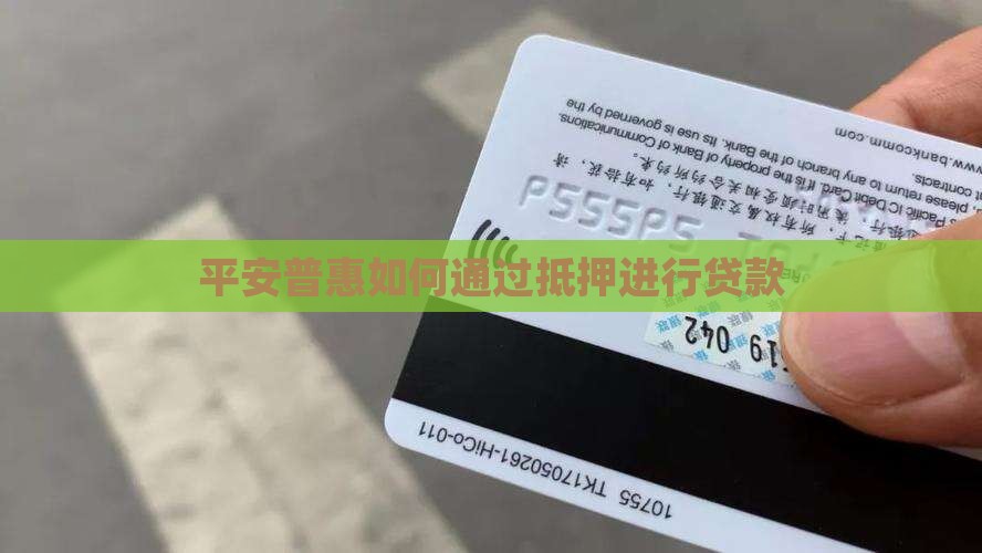 平安普惠拿什么抵押贷款 平安普惠拿什么抵押贷款