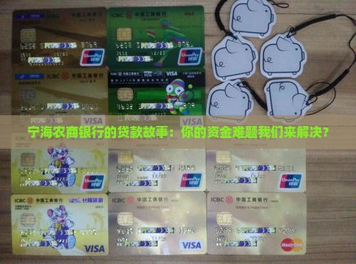 宁海农商银行贷款 宁海农商银行贷款