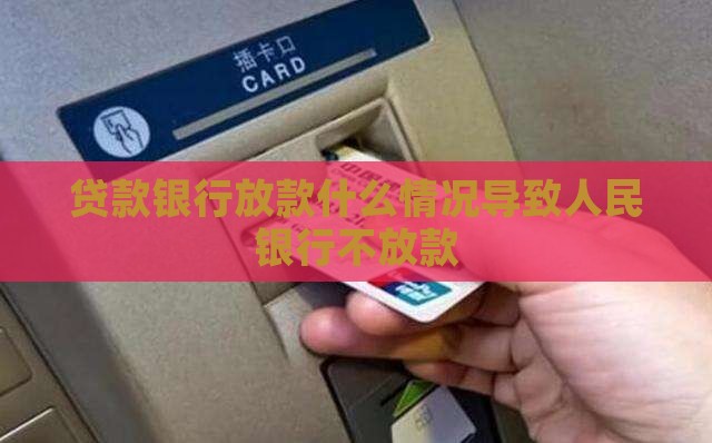 人民银行老是不放贷款